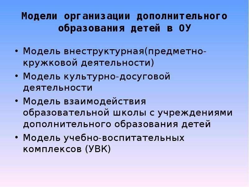 Современные модели дополнительного образования. Модель организации дополнительного образования. Модели организации доп образования. Модель дополнительного образования в школе. Интеграция общего и дополнительного образования.