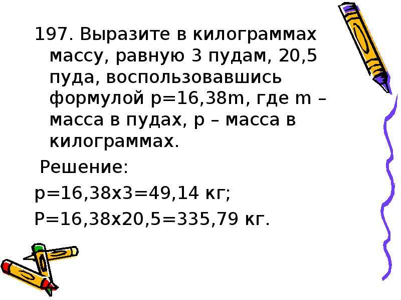 Выразите в килограммах массы тел 0.25. Выразите массу в кг. Выразить массу в килограммах. Выразить массы в килограм. Вырази массу в килограммах.