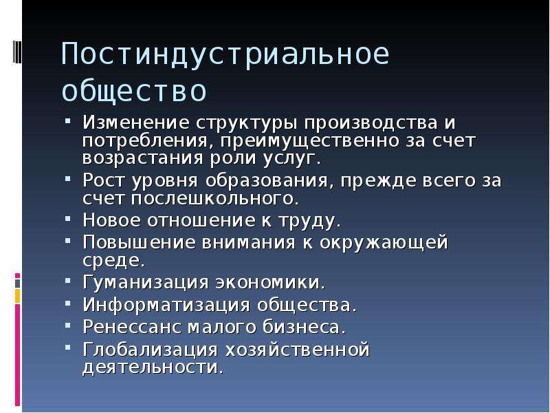 Постиндустриальное общество презентация 10 класс