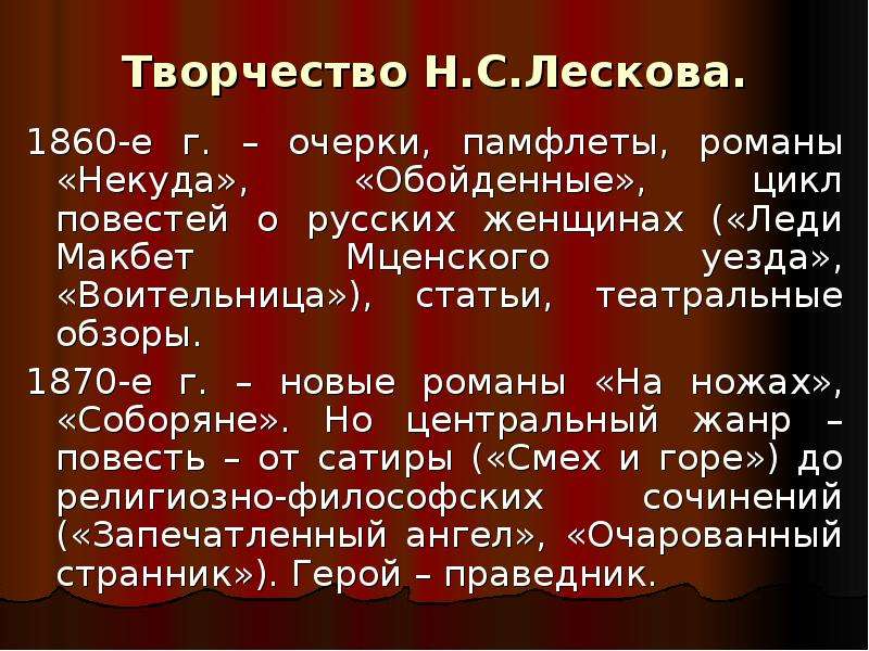 Творчество лескова. Произведения н.с.Лескова. Творчество Лескова Лескова. Творчество Лескова кратко.