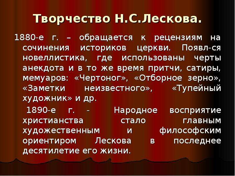 Художественный мир произведений н с лескова 10 класс презентация