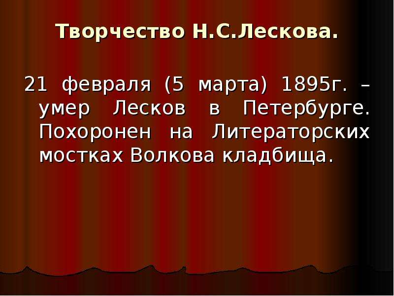 Произведения н с лескова. Художественный мир произведений н.с. Лескова.. Творчество н с Лескова. Художественный мир Лескова. Художественный мир н с Лескове.