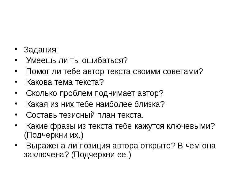 Проблема поднятая в тексте. Автор текста. Тема текста сколько может. Тезисный план по биографии Абрамова. Умеешь ли ты ошибаться?.