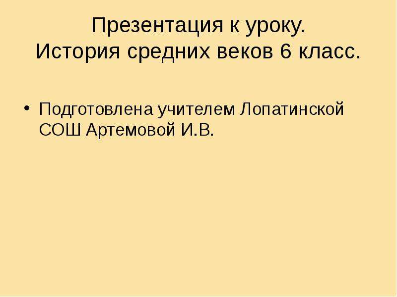 Презентация история средних веков 6 класс