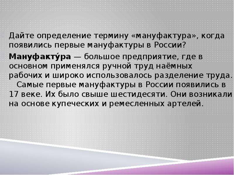 Дайте определения исторических понятий. Определение понятия мануфактура. Дайте определение понятиям мануфактура. Дайте определение термина мануфактура. Мануфактура исторический термин.