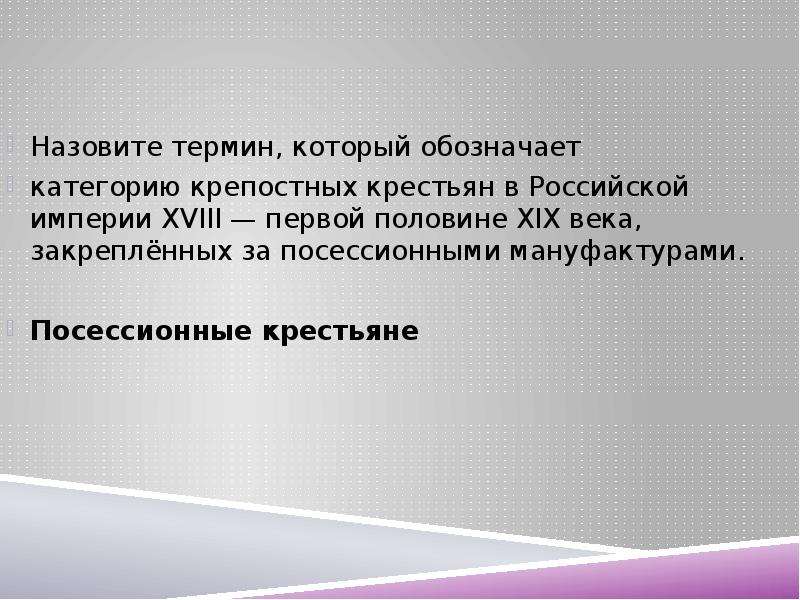 Термин о котором идет речь. Категории крепостных крестьян. Категория крепостных крестьян в Российской империи. Крестьяне закрепленные за мануфактурами назывались. 1757 Крепостные крестьяне посессионные.