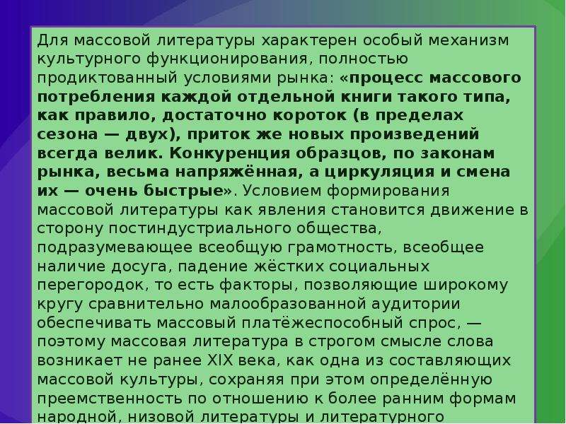 Массовая литература презентация