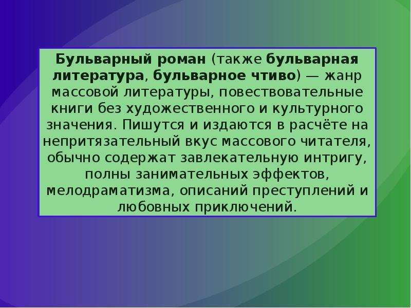 Массовая л. Массовая литература. Бульварная литература 19 века. Бульварная литература примеры. Массовая литература это в литературе.