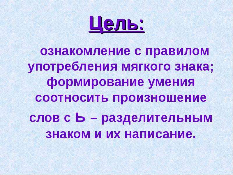 Презентация разделительный мягкий знак 2 класс презентация