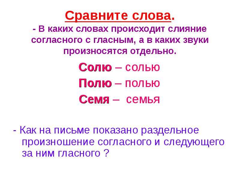 Слова сравнения в русском языке. Сопоставить слова. Сравнительные слова. Слияние согласного звука. Сопоставьте слова.