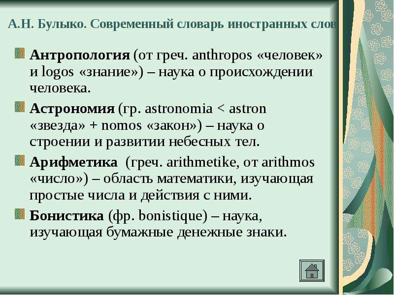 Антропология тексты. Современный словарь иностранных слов Булыко. Термин на слово антропология. Булыко а. н. большой словарь иностранных слов. Антропология слова из слова.