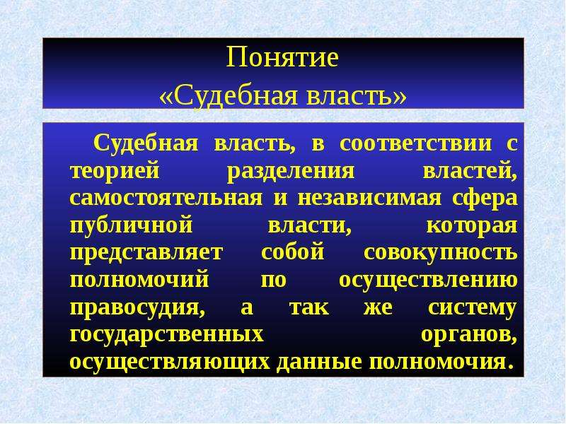 Судебная власть независима. Понятие судебной власти. Судебная власть в зарубежных странах. Судебная власть в США кратко. Судебная власть термин.