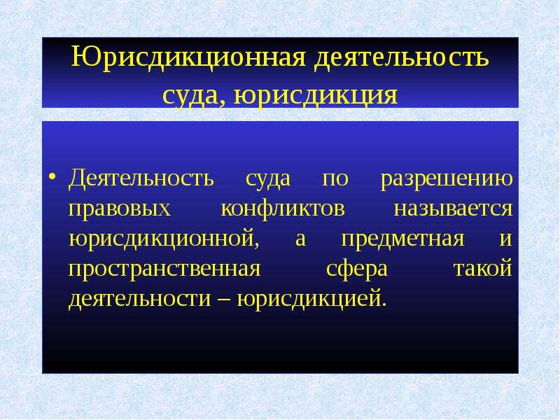 Какая юрисдикция. Юрисдикционная деятельность. Понятие юрисдикция. Деятельность суда по разрешению правовых конфликтов *. Юрисдикционная деятельность это деятельность.