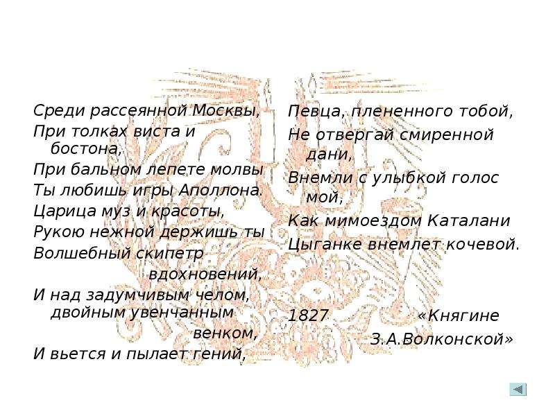 Адресат многих стихотворений пушкина. Среди рассеянной Москвы Пушкин. Среди рассеянной Москвы. Царицей муз и красоты стих. Отчество адресата Пушкина.