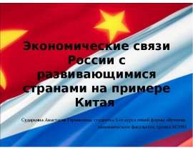 Презентация Экономические связи России с развивающимися странами на примере Китая