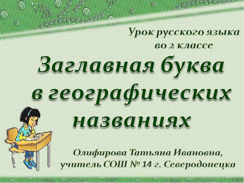 Презентация 2 класс заглавная буква в географических названиях 2 класс