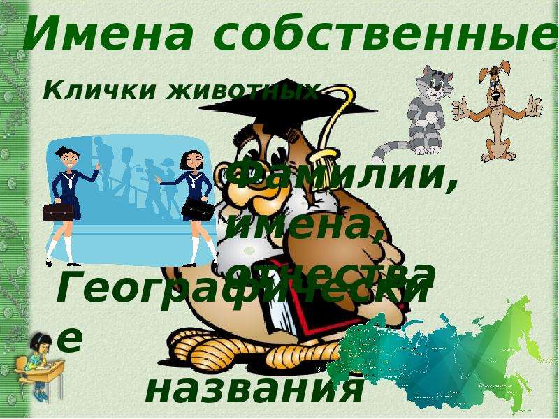 Презентация на тему большая буква в географических названиях 2 класс.