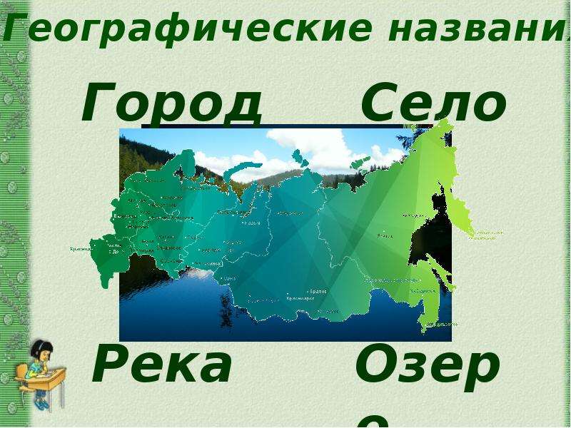 География имени. Заглавная буква в географических названиях. Большая буква в географических названиях. География название. Географические названия гор.