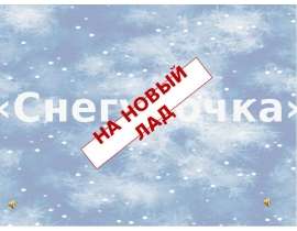 Презентация на тему "Снегурочка на новый лад" - скачать презентации по Педагогике