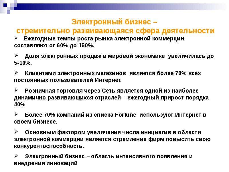 Постоянное пользователи. Инновации электронного бизнеса. Сферы электронного бизнеса. Сферы электронного бизнеса темп роста. Законы электронного бизнеса.