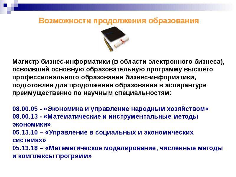 Продолжить возможность. Бизнес-Информатика Магистр. Возможности электронного обучения. Электронное обучение в бизнесе. Возможности магистерского образования.