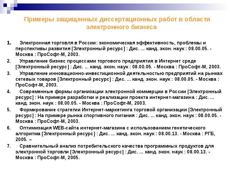 Дис канд наук. Предпосылки развития электронного бизнеса. Перспективы электронного бизнеса в России. Проблемы и перспективы развития электронной торговли. Формирование электронного бизнеса проблемы.