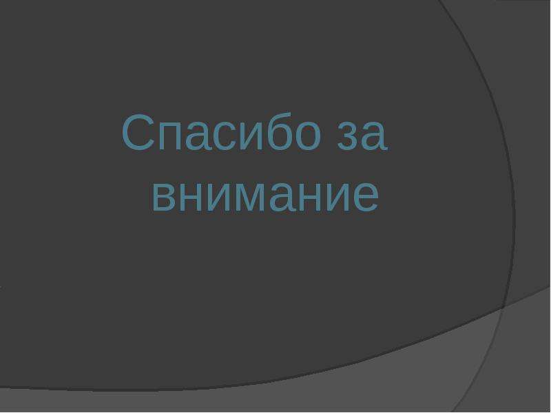 Спасибо за внимание для презентации серый фон