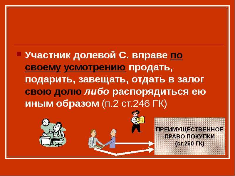 Долевой участник. Участник долевой собственности не вправе продавать свою долю.