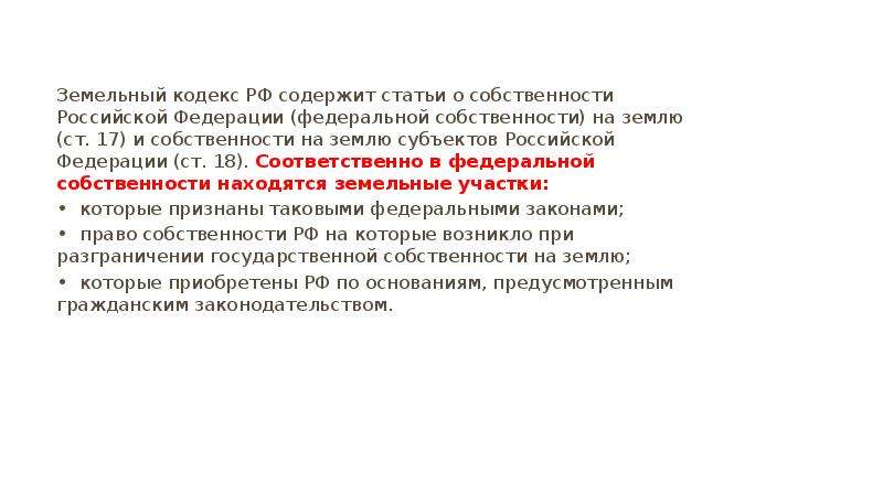 Земельный кодекс РФ содержит статьи о собственности Российской Федерации (федеральной собственности)