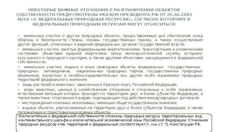 Некоторые важные уточнения о разграничении объектов собственности предусмотрены Указом Президента РФ