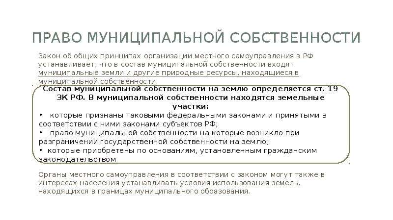 Право муниципальной собственности Закон об общих принципах организации местного самоуправления в РФ