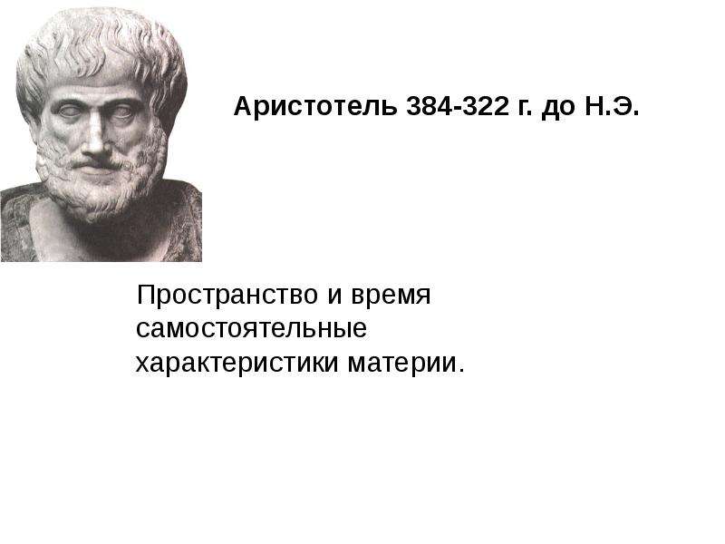 Натурфилософскую картину мира аристотеля роднят с современной научной картиной мира представление о