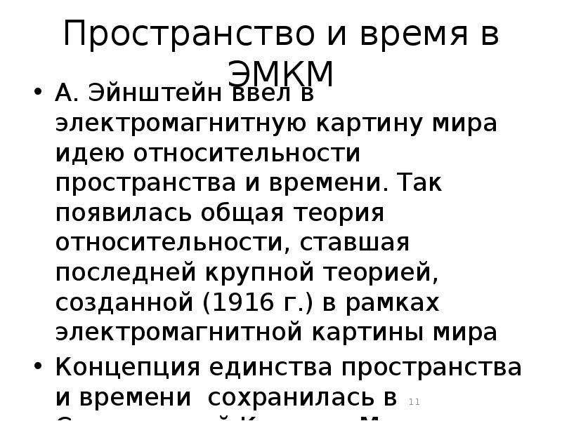 На сколько времени ввел. Эволюция представлений о пространстве и времени. Пространство и время в электромагнитной картине.