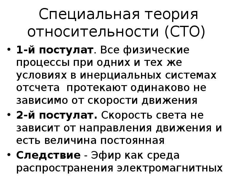 Теория постулата. Основы специальной теории относительности .постулаты Эйнштейна. Первый постулат специальной теории относительности это. СТО специальная теория относительности. Постулаты специальной теории относительности СТО.