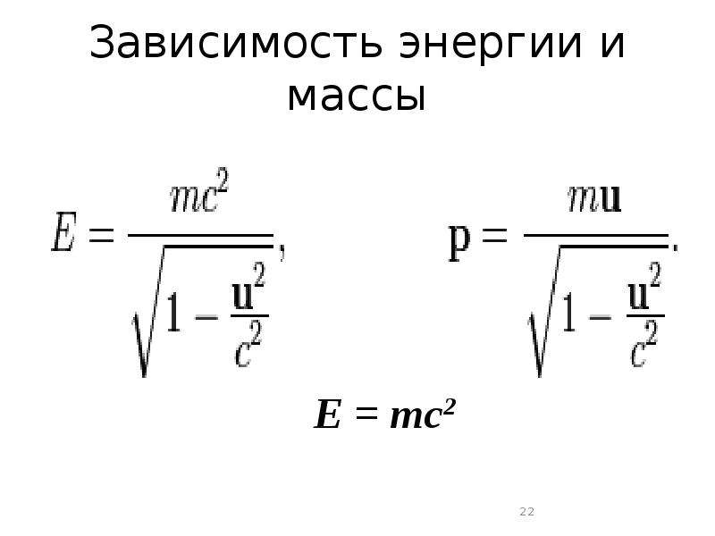 Зависимость энергии от времени. Зависимость энергии и массы. Зависимость массы от энергии. Формула зависимости массы от энергии. Масса вещества в зависимости от энергии.