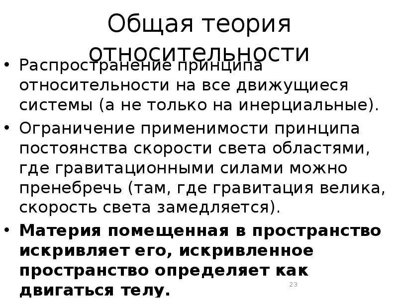 Теория относительности кратко и понятно. Общая теория относительности. Основные принципы теории относительности. Теория относительности кратко. Основные принципы общей теории относительности.