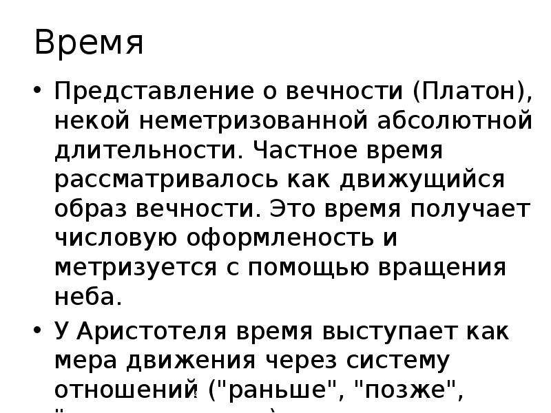 Продолжительность представления. Время подвижный образ вечности. Платон о времени. Время и вечность у Платона. Платон о пространстве и времени.