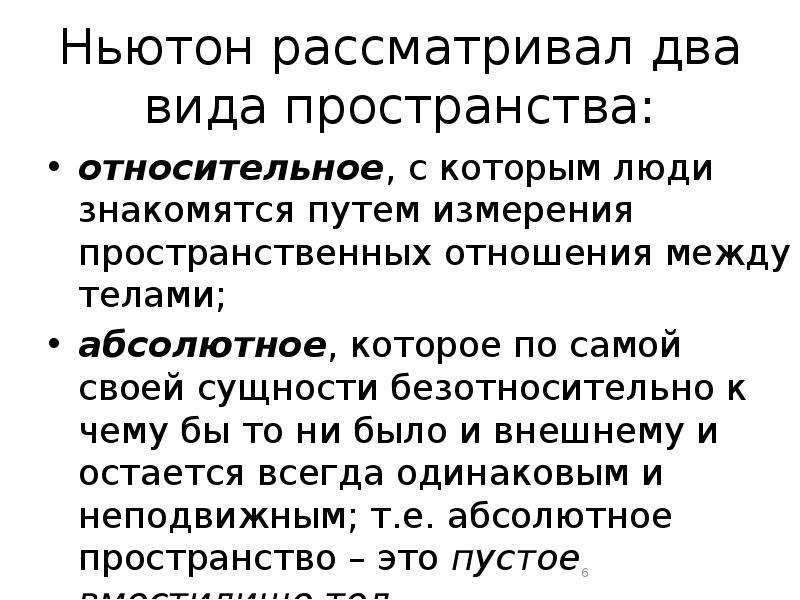 Абсолютный место. Эволюция представлений о пространстве и времени кратко. Пространство и время Эволюция представлений философия. Эволюционное представление о пространстве и времени. Современные представления о пространстве.