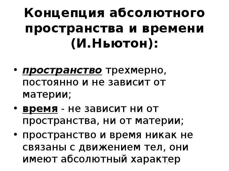 В механической картине ньютона пространство и время