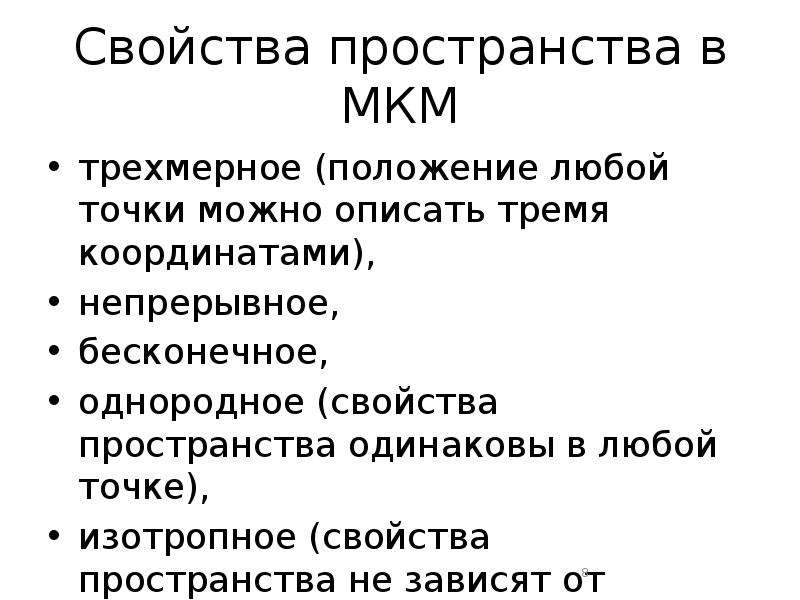 Свойства пространства. Физические характеристики пространства. Опишите свойства пространства. 3 Свойства пространства. К свойствам пространства в мкм не относится:.