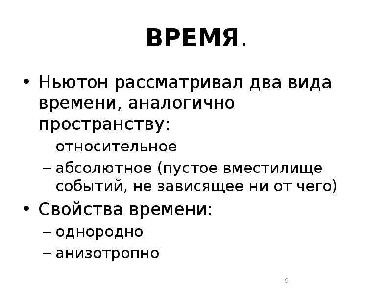 Абсолютные и относительные время и пространство. Абсолютное и относительное пространство. Пространство и время Ньютон. Пространство относительно.