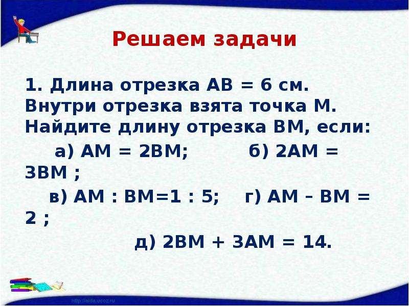 Ам равно ан. Ам : ВМ = 1:5. Найдите длину отрезка см. Длина отрезка АВ =3 внутри отрезка взята точка м. М|ам=ВМ=см.