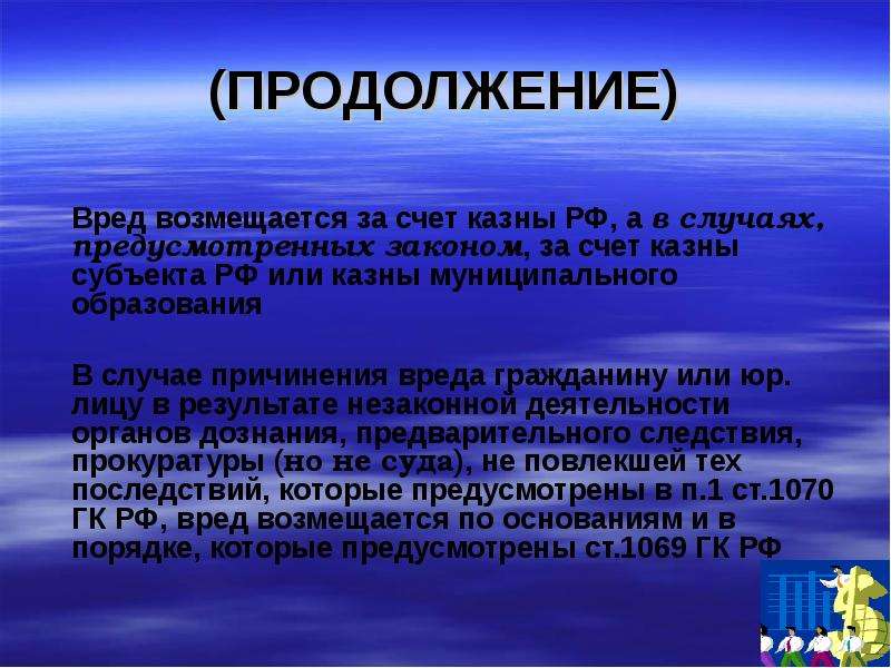 Общие положения о возмещении вреда презентация