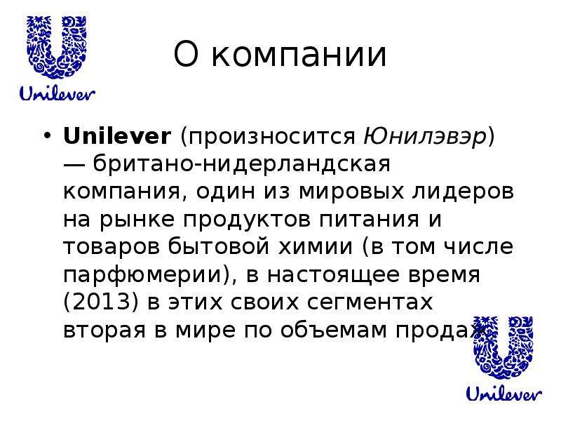 Презентация компании unilever