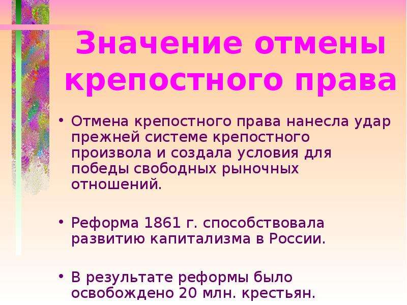 Значение отмены крепостного. Значение отмены крепостного права. Значение отмены крепостного права 1861.