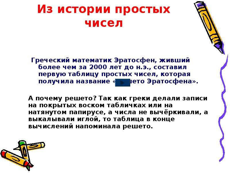 Проект по алгебре 7 класс на тему тайны простых чисел