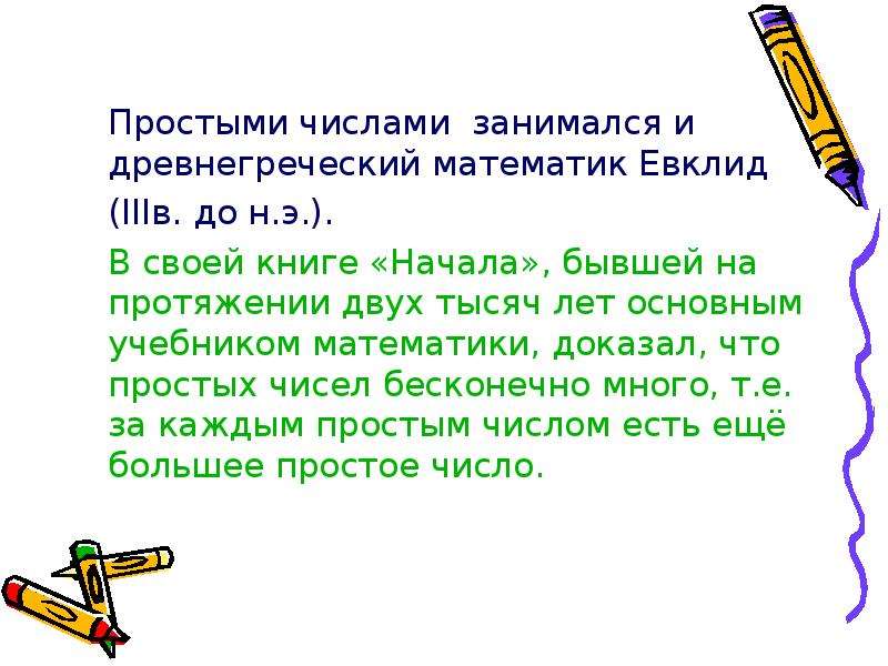 Проект по алгебре 7 класс на тему тайны простых чисел