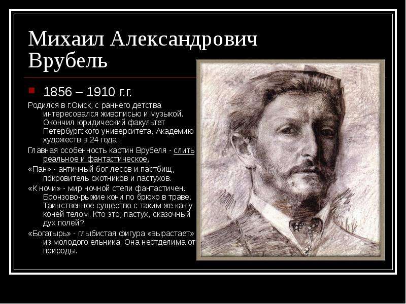 Врубель биография. Михаил Александрович Врубель (1856-1910 гг.). Врубель Михаил Александрович родился. Врубель Михаил Александрович Омск. Врубель портрет Васнецова.