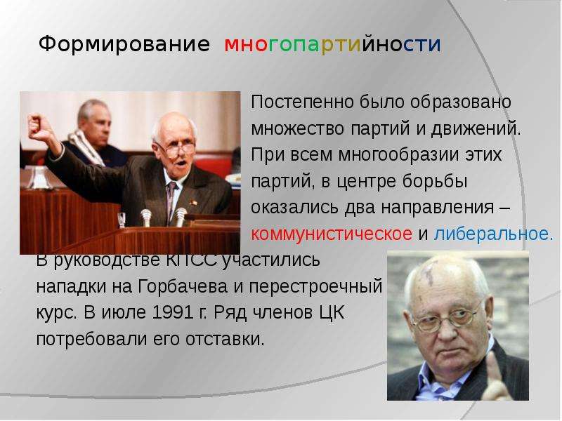 Перестройка многопартийность. Многопартийность во время перестройки. Многопартийность фото. Либеральная многопартийность. Идеология перестройки в СССР.