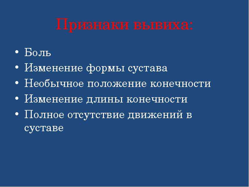 Вывих признаки. Укажите клинические признаки вывиха:. Основные симптомы вывиха. Признаками вывиха являются. Характерные симптомы вывиха.